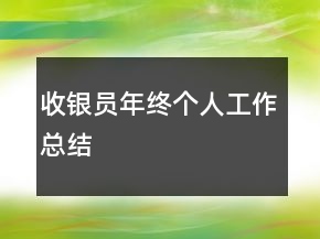收銀員年終個(gè)人工作總結(jié)