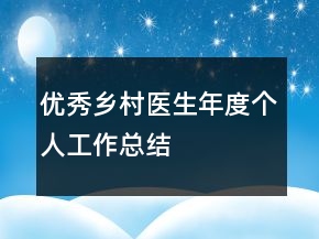 優(yōu)秀鄉(xiāng)村醫(yī)生年度個人工作總結