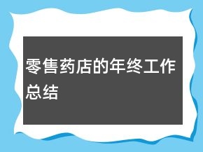 零售藥店的年終工作總結(jié)