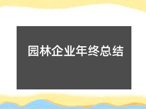園林企業(yè)年終總結(jié)