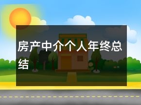 房產(chǎn)中介個人年終總結(jié)