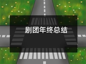 劇團(tuán)年終總結(jié)