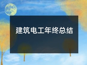 建筑電工年終總結(jié)