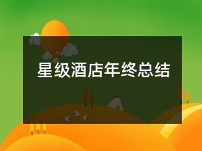 星級(jí)酒店年終總結(jié)