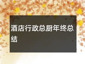 酒店行政總廚年終總結(jié)