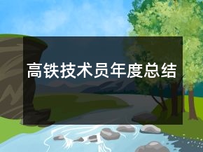 高鐵技術(shù)員年度總結(jié)