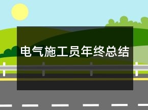 電氣施工員年終總結(jié)