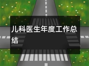 兒科醫(yī)生年度工作總結(jié)