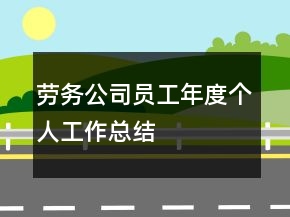 勞務(wù)公司員工年度個(gè)人工作總結(jié)