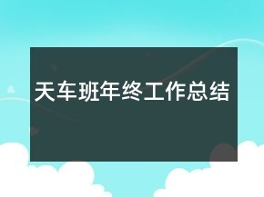 天車班年終工作總結(jié)