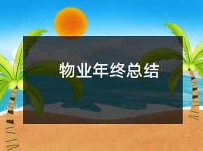 物業(yè)年終總結(jié)