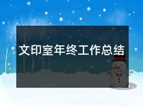 文印室年終工作總結(jié)