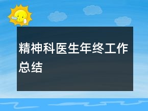 精神科醫(yī)生年終工作總結