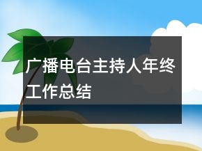 廣播電臺主持人年終工作總結(jié)