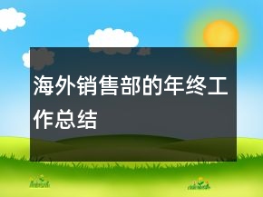 海外銷售部的年終工作總結(jié)