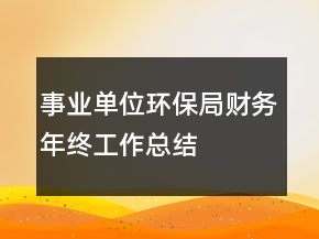 事業(yè)單位環(huán)保局財務(wù)年終工作總結(jié)