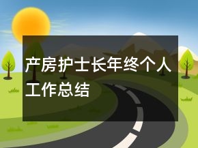 產(chǎn)房護(hù)士長年終個人工作總結(jié)
