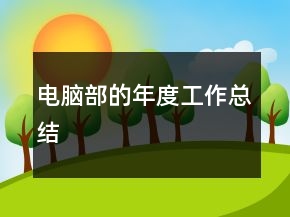電腦部的年度工作總結