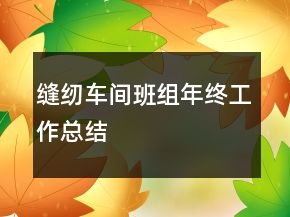 縫紉車間班組年終工作總結(jié)