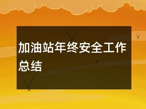 加油站年終安全工作總結(jié)