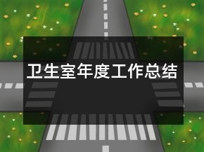 衛(wèi)生室年度工作總結(jié)