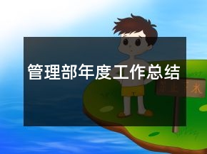 管理部年度工作總結(jié)