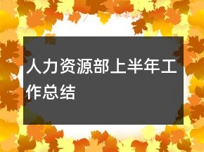 人力資源部上半年工作總結