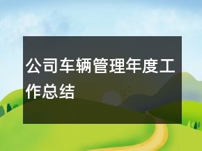 公司車輛管理年度工作總結(jié)