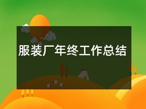 服裝廠年終工作總結(jié)