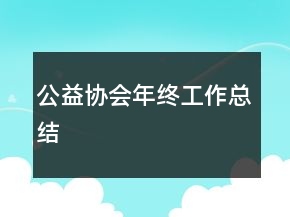 公益協(xié)會年終工作總結(jié)