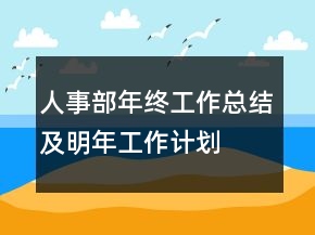 人事部年終工作總結(jié)及明年工作計(jì)劃