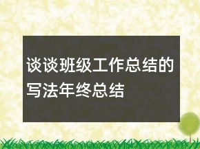 談?wù)劙嗉壒ぷ骺偨Y(jié)的寫法年終總結(jié)