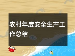 農(nóng)村年度安全生產(chǎn)工作總結(jié)