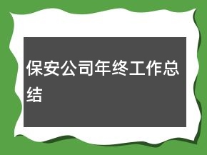 保安公司年終工作總結(jié)