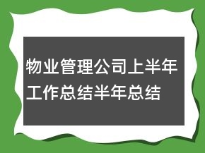 物業(yè)管理公司上半年工作總結(jié)半年總結(jié)