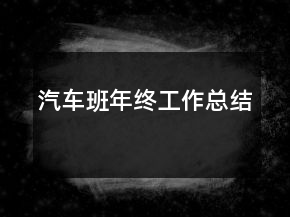 汽車班年終工作總結