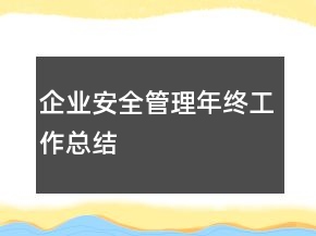 企業(yè)安全管理年終工作總結