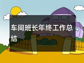 車間班長(zhǎng)年終工作總結(jié)