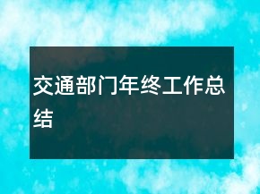 交通部門年終工作總結(jié)