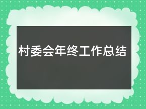 村委會年終工作總結