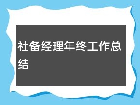 社備經(jīng)理年終工作總結(jié)