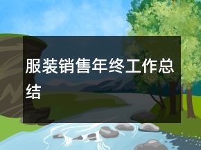 服裝銷售年終工作總結(jié)