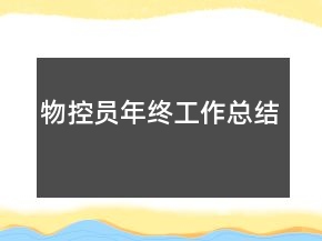 物控員年終工作總結(jié)