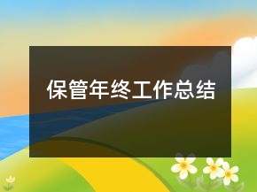 保管年終工作總結(jié)
