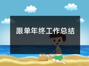 跟單年終工作總結(jié)