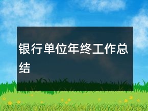 銀行單位年終工作總結(jié)
