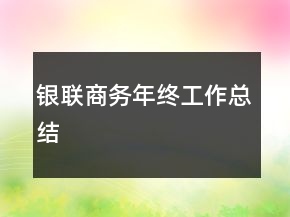 銀聯(lián)商務(wù)年終工作總結(jié)