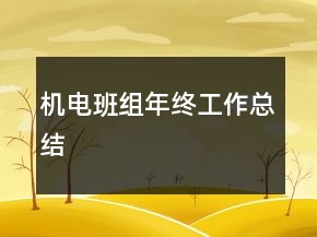 機(jī)電班組年終工作總結(jié)