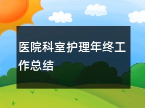 醫(yī)院科室護理年終工作總結
