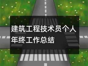 建筑工程技術(shù)員個人年終工作總結(jié)